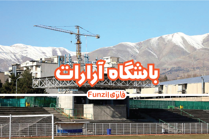 باشگاه آرارات در تهران فانزی